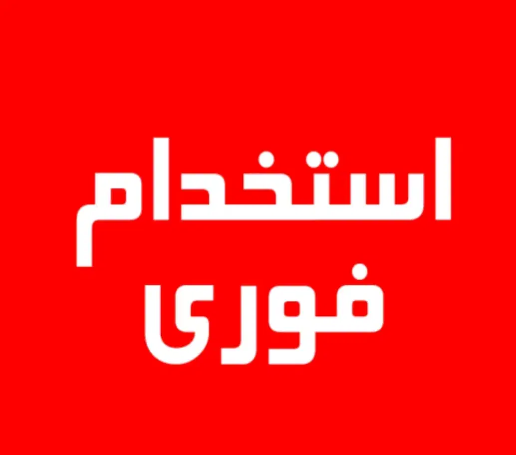 استخدام نیرو و همکار خانم با شرایط و مزایای عالی|استخدام درمانی، زیبایی، بهداشتی|زابل, |دیوار