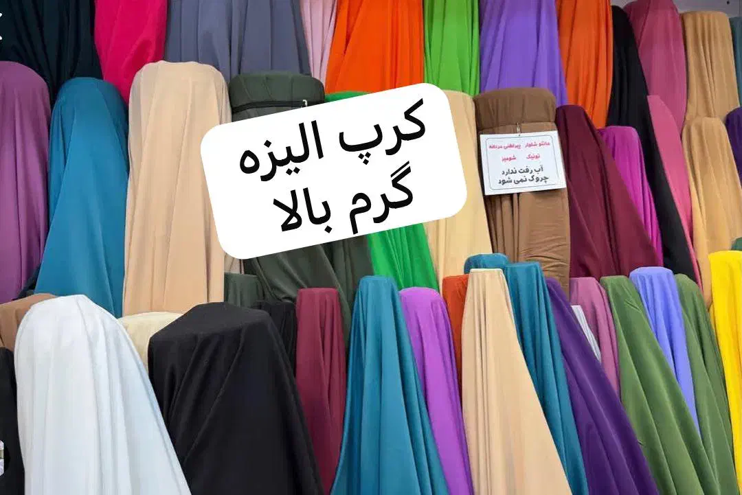 فروش طاقه ای پارچه|حراج|بندر ماهشهر, |دیوار