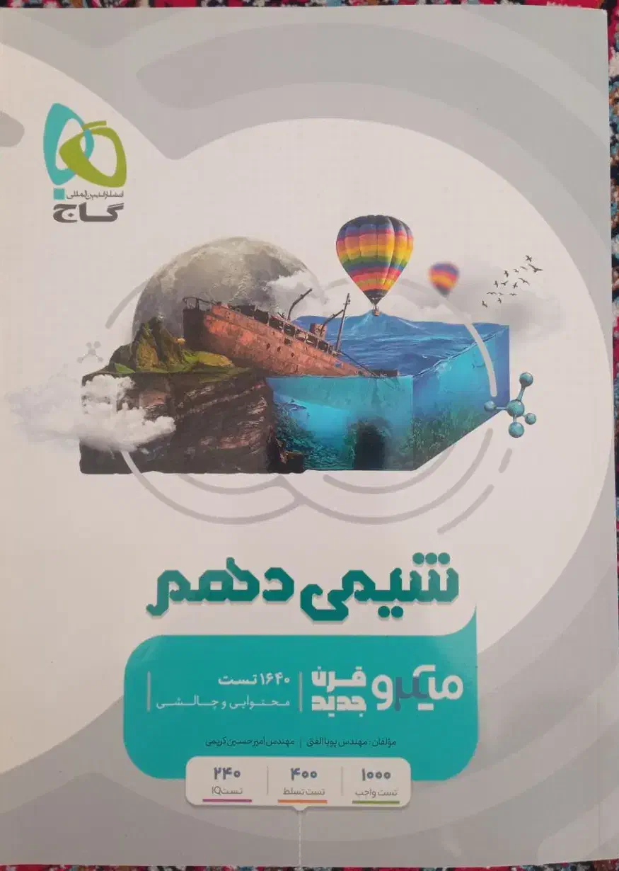 کتاب شیمی دهم میکرو|کتاب و مجله آموزشی|سنندج, |دیوار