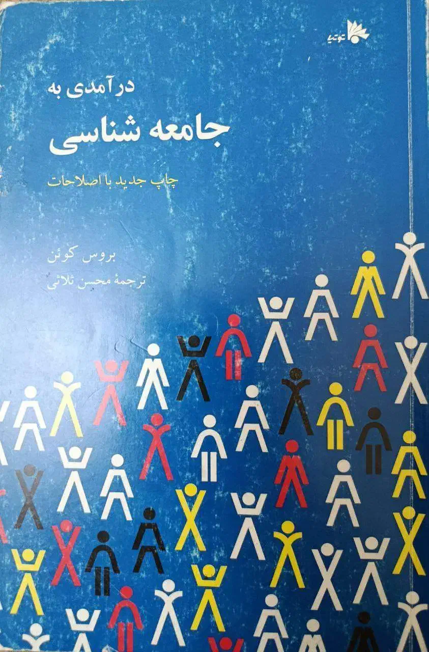 درآمدی به جامعه شناسی بروس کوئن ترجمه محسن ثلاثی|کتاب و مجله آموزشی|تهران, شهرک فرهنگیان|دیوار
