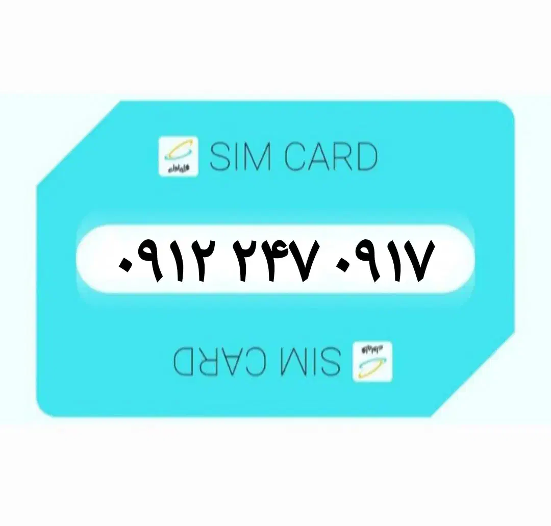 ۰۹۱۲-۲۴۷-۰۹۱۷|سیم‌کارت|بوشهر, |دیوار