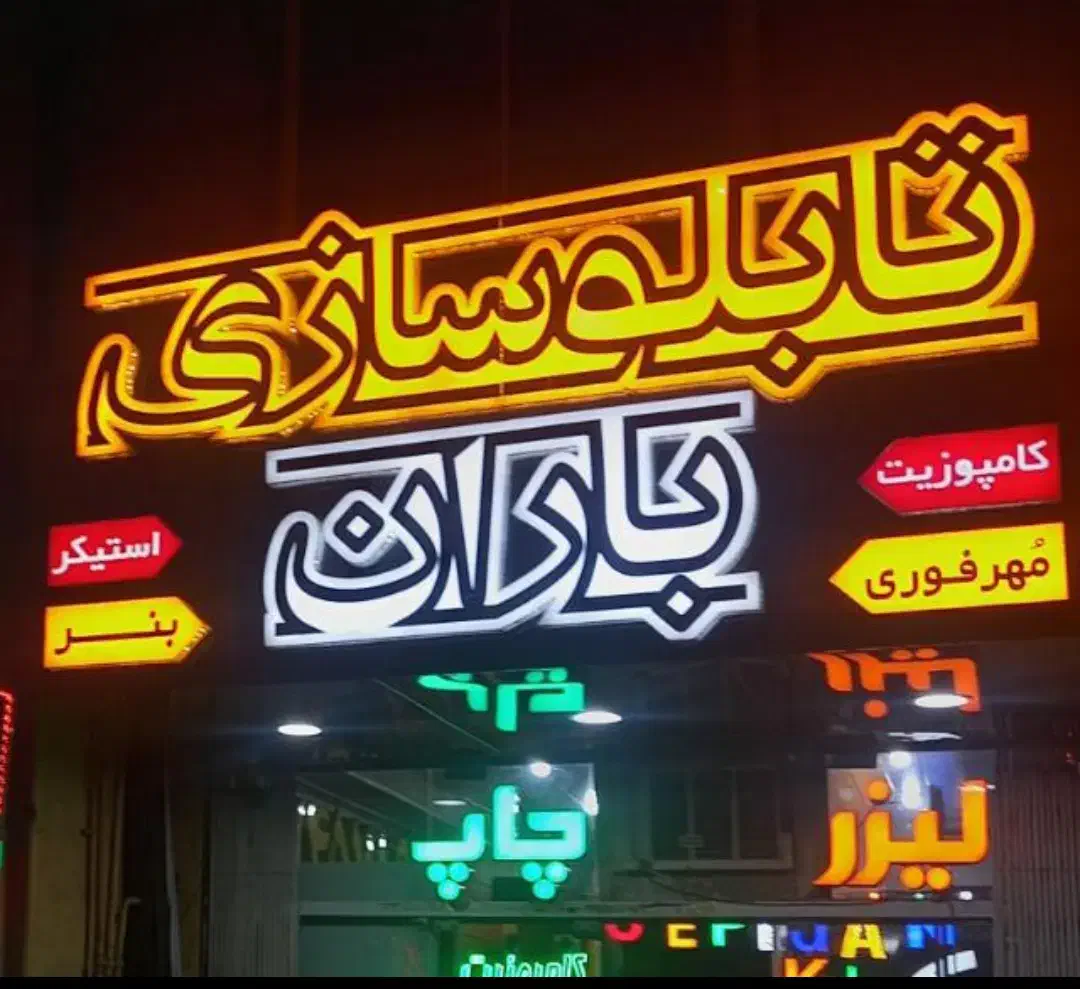 تابلو سازی|خدمات پیشه و مهارت|چالوس, |دیوار