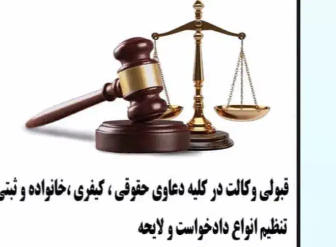 وکیل پایه یک دادگستری|خدمات مالی، حسابداری، بیمه|اهواز, امانیه|دیوار