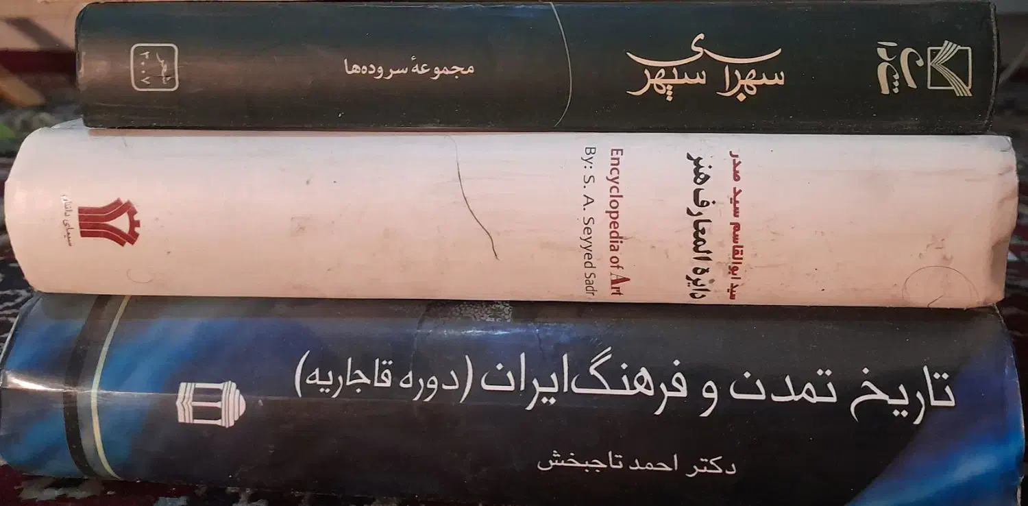 تاریخ قاجار ، دایره المعارف هنر، اشعار سهراب سپهری|کتاب و مجله ادبی|شیراز, فخرآباد (دروازه کازرون)|دیوار