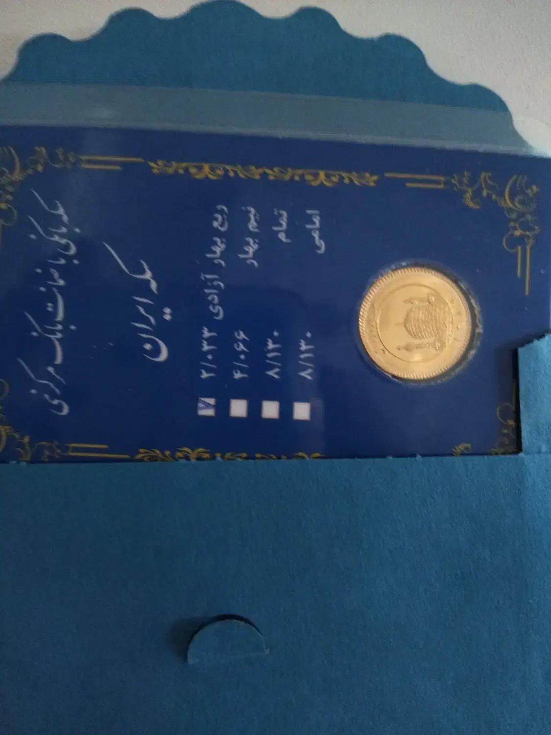 یک عدد ربع سکه|جواهرات|کرج, بنیاد|دیوار