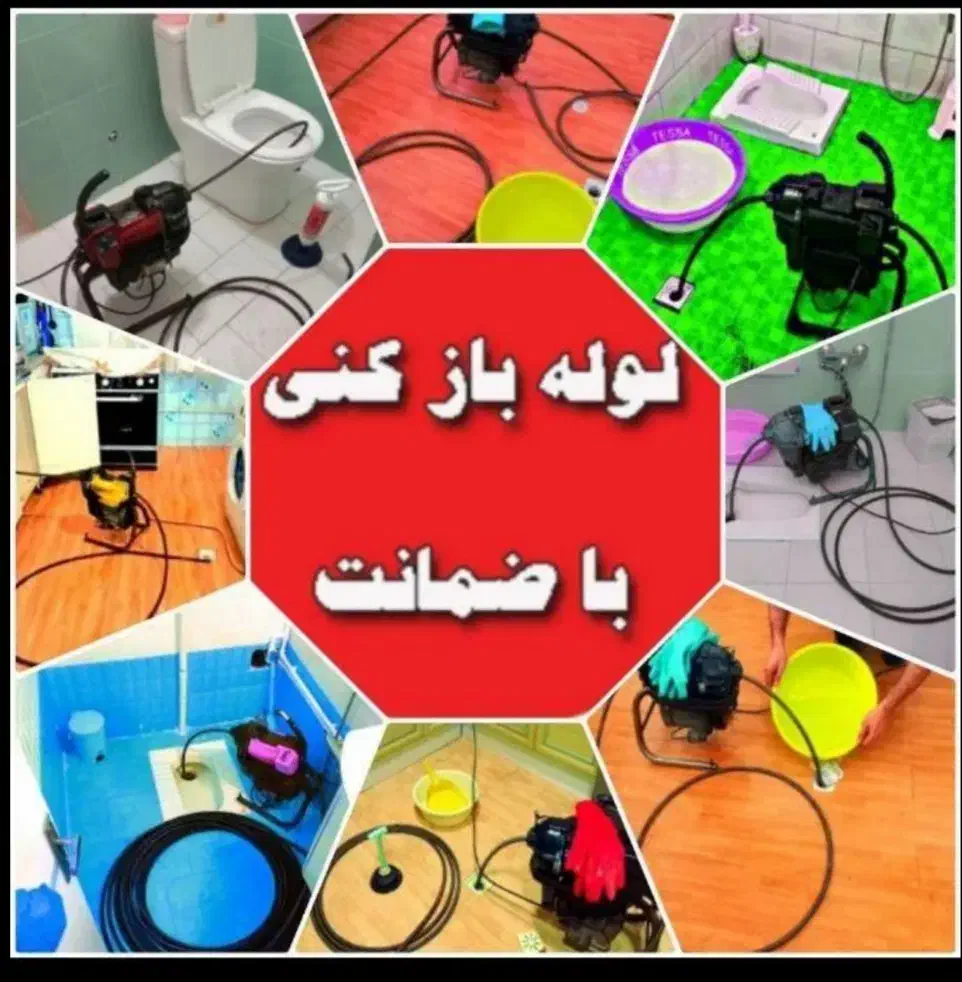 چاهبازکن فنرزن رفع بو با ملاحظه شبانه روزی|خدمات پیشه و مهارت|یزد, |دیوار