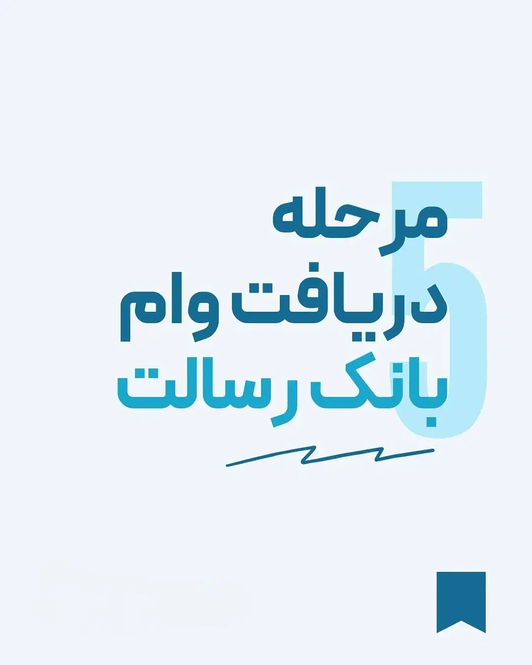 وام رسالت|خدمات مالی، حسابداری، بیمه|بروجن, |دیوار