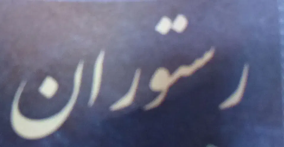 واگذاری رستوران اجاره ای با تمام تجهیزات و امتیاز|فروش مغازه و غرفه|سلطانیه, |دیوار