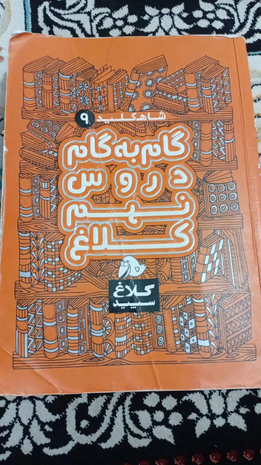 گام به گام کلاغ سپیدنهم|کتاب و مجله آموزشی|سیدان, |دیوار