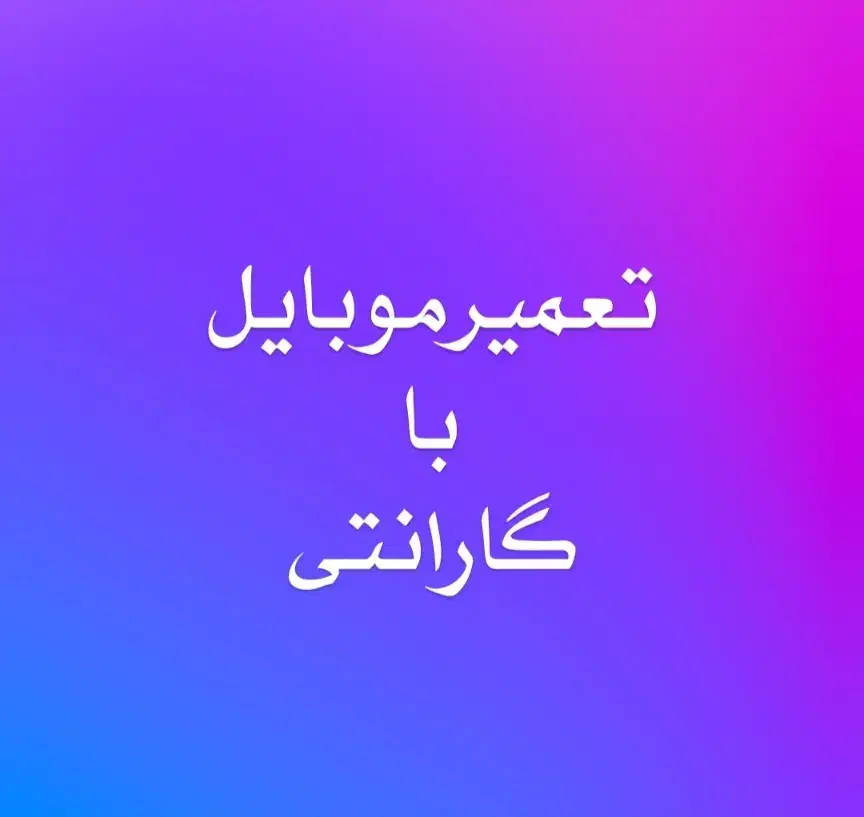 اولین تعمیرات موبایل با گارانتی|خدمات رایانه‌ای و موبایل|اصفهان, احمدآباد|دیوار