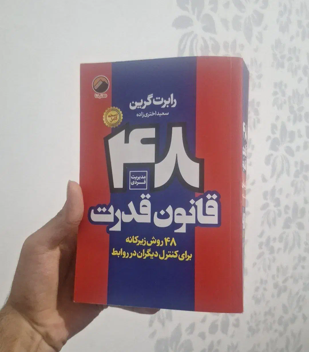 کتاب 48 قانون قدرت|کتاب و مجله تاریخی|گنبد کاووس, |دیوار