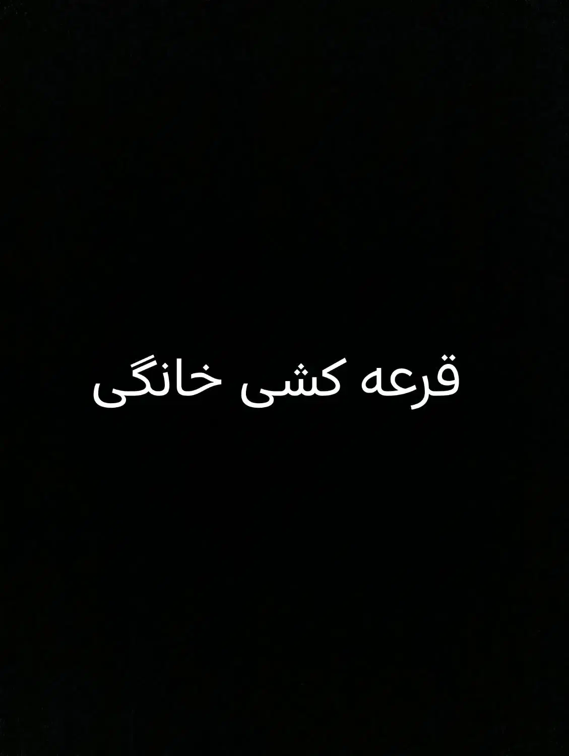 قرعه کشی خانگی|فعالیت داوطلبانه|قدس, شهر‌قدس|دیوار