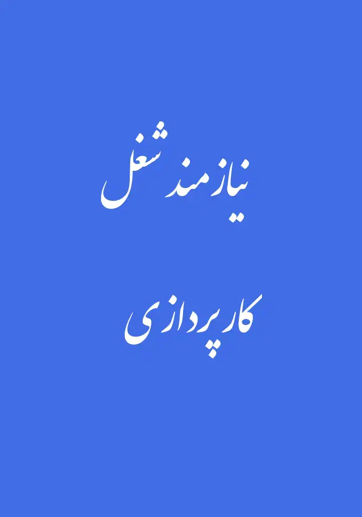 نیازمند شغل کارپردازی|خدمات مالی، حسابداری، بیمه|شیراز, امام حسین|دیوار
