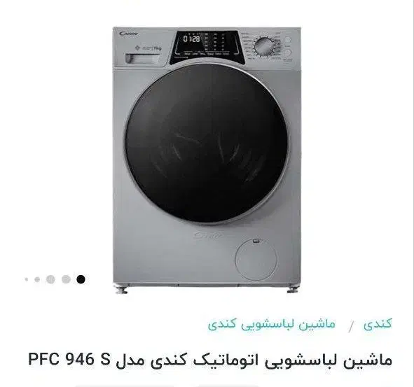 ماشین لباسشویی کندی ۹کیلویی نقره ای ،مدل pfc946s|ماشین لباسشویی و خشککن لباس|کاشمر, |دیوار