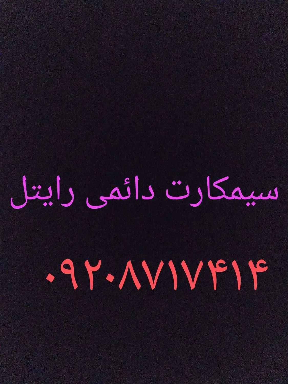 سیمکارت دائمی رایتل|سیم‌کارت|قم, شهرک امام حسین|دیوار