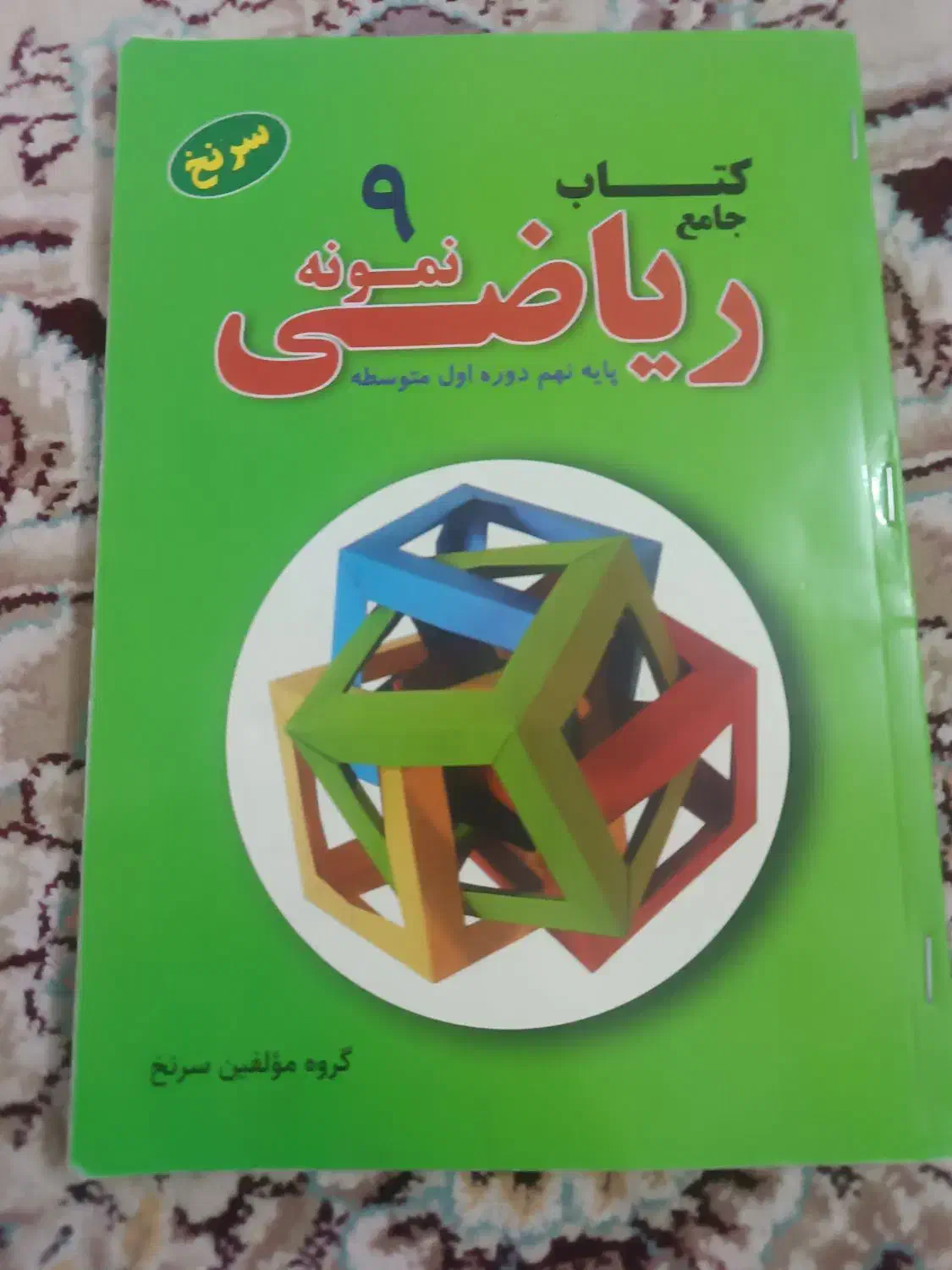 کتاب سرنخ نهم|کتاب و مجله آموزشی|میبد, |دیوار