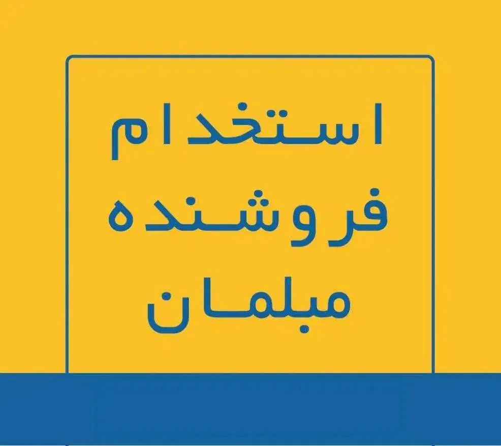 استخدام فروشنده حرفه‌ای مبلمان (خانم و آقا)|استخدام بازاریابی و فروش|بجنورد, |دیوار