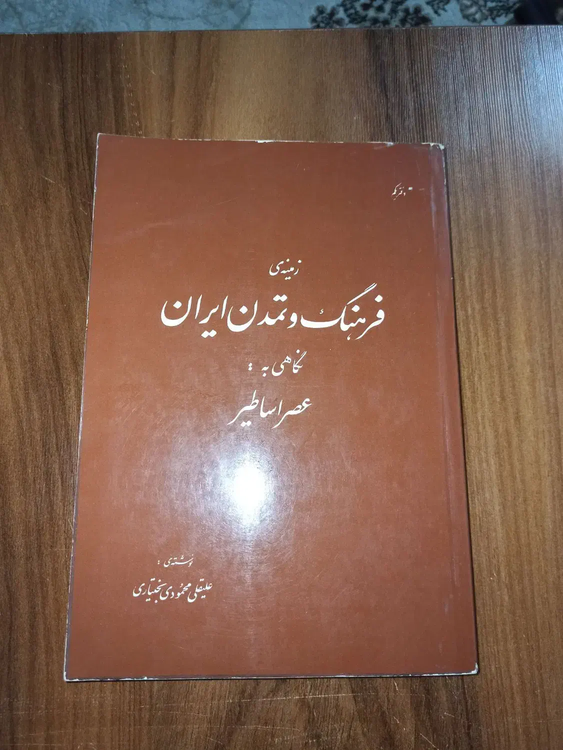 زمینه فرهنگ و تمدن ایران نگاهی به عصر اساطیر|کتاب و مجله تاریخی|ارومیه, |دیوار