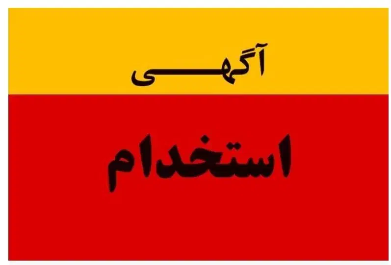 استخدام راننده لیفتراک|استخدام حمل و نقل|مرودشت, نقش رستم|دیوار