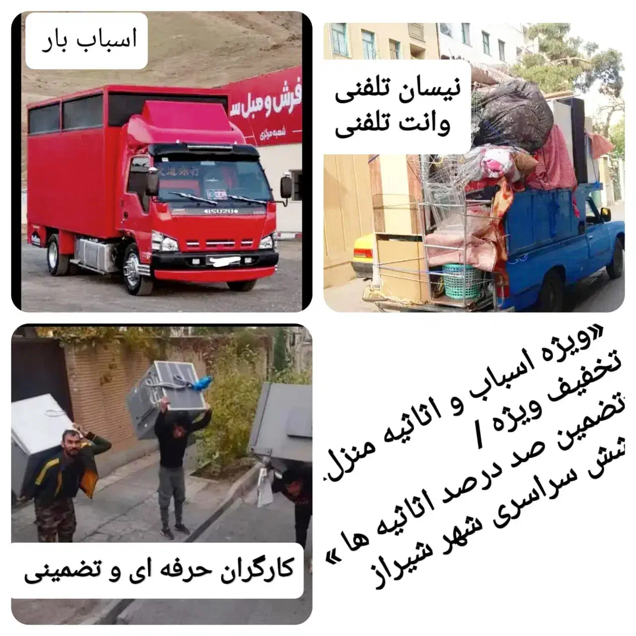 نیسان وانت بار تلفنی اسباب کشی کارگر اتوبارتضمینی|خدمات حمل و نقل|شیراز, فرهنگ شهر|دیوار