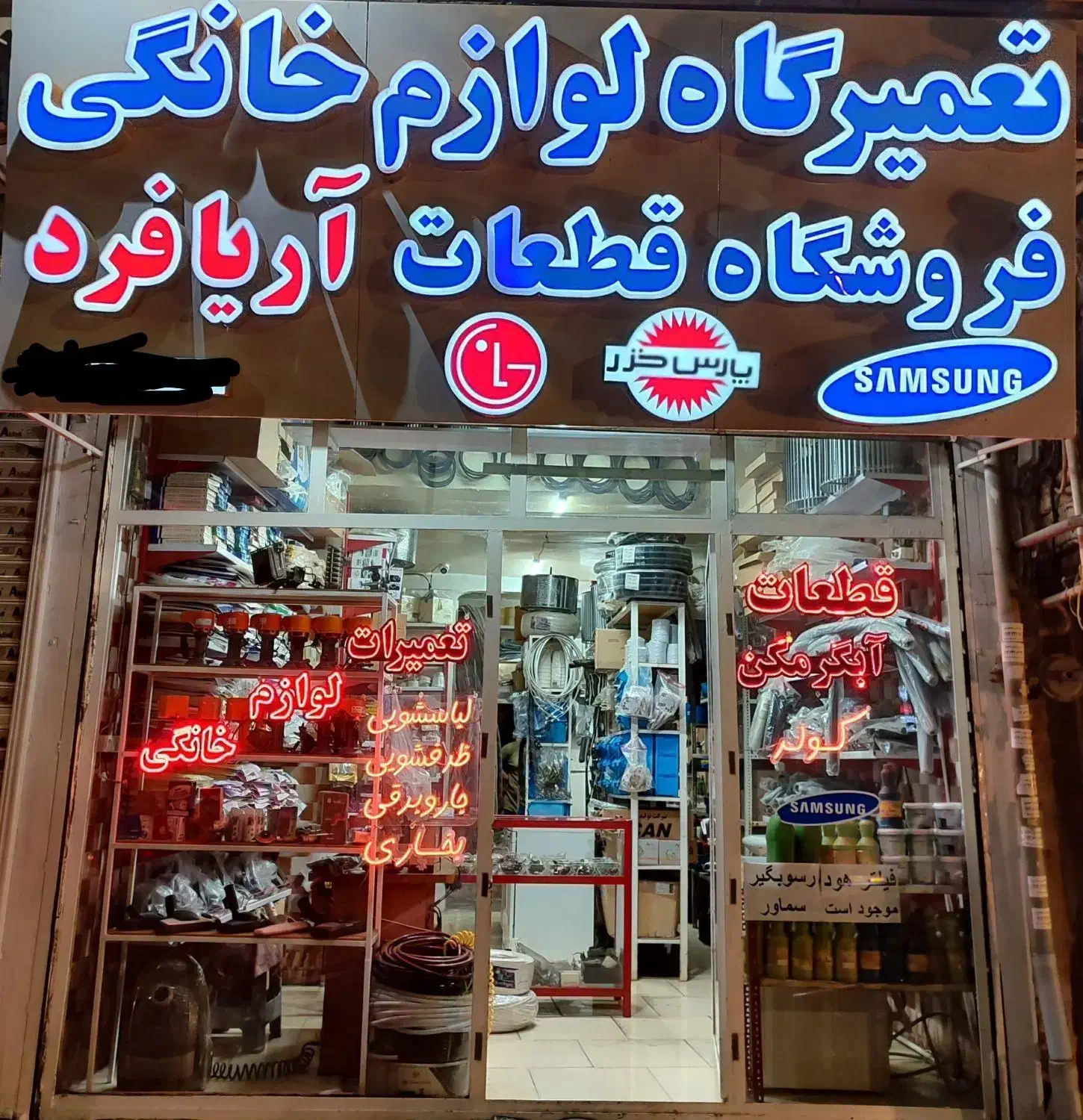 تعمیرگاه و فروشگاه قطعات لوازم خانگی|خدمات پیشه و مهارت|ابهر, |دیوار