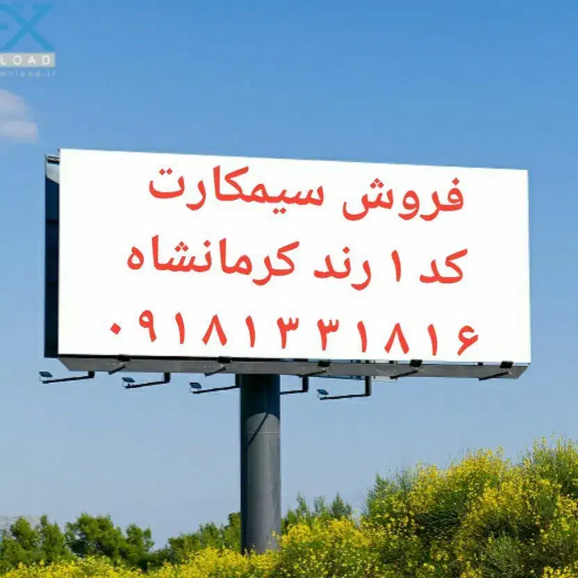 سیمکارت رُند کرمانشاه|سیمکارت|تهران, طرشت|دیوار