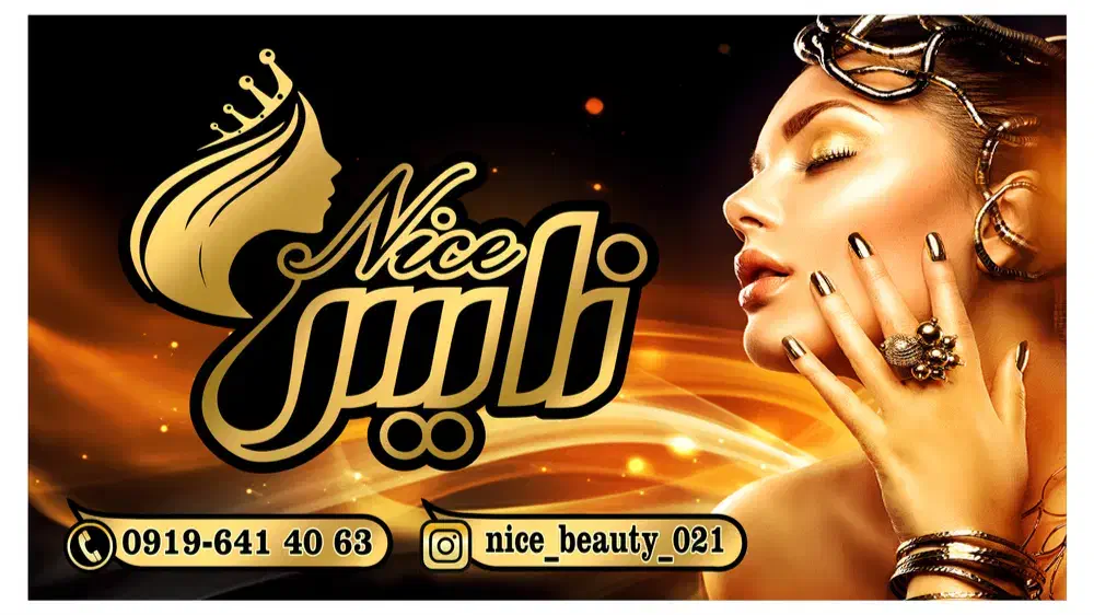 سالن زیبایی نایس. شاهدشهر|خدمات آرایشگری و زیبایی|شاهدشهر, |دیوار