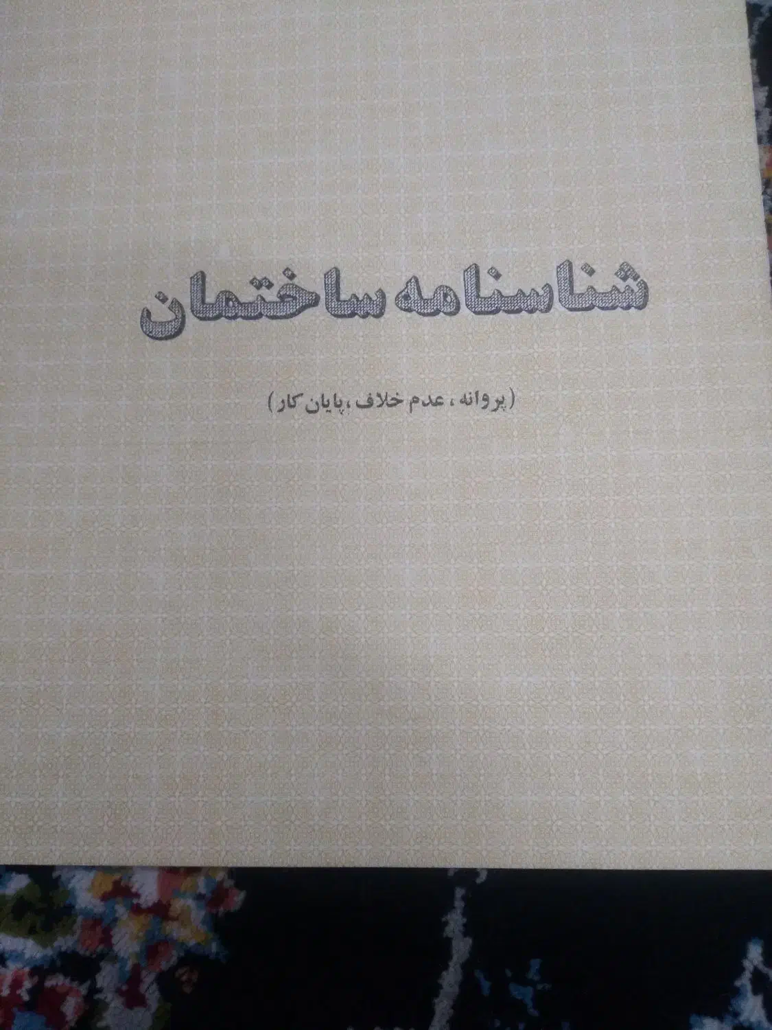 زمین مسکونی|فروش زمین و ملک کلنگی|دالاهو, |دیوار