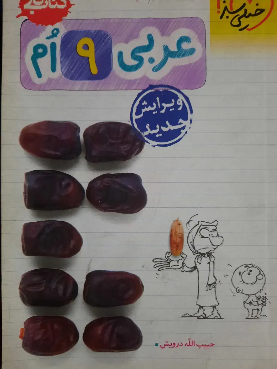 کتاب کار عربی نهم خیلی سبز چاپ 1402 کاملا نو|کتاب و مجله آموزشی|تهران, جوادیه|دیوار