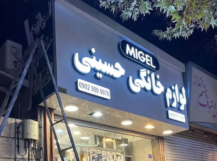 نصاب تابلو|خدمات پیشه و مهارت|مشهد, حجت|دیوار