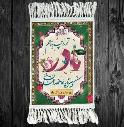 هدیه روز زن|تابلو فرش|کرمانشاه, |دیوار