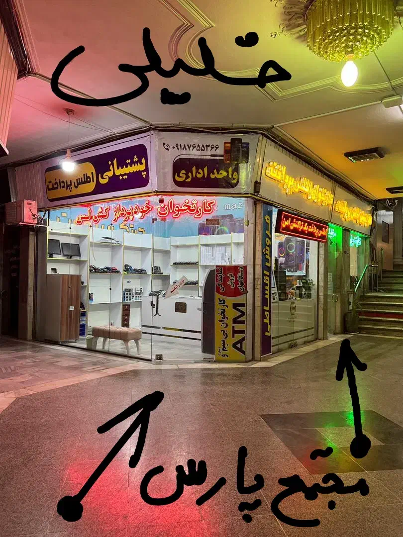مرکز عابربانک های شخصی و کش لس / خلیلی A910|فروشگاه و مغازه|اراک, |دیوار