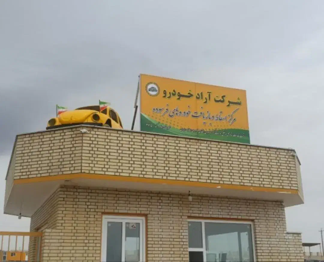 مرکز اسقاط خودرو فرسوده  ساوه|خدمات موتور و ماشین|ساوه, |دیوار