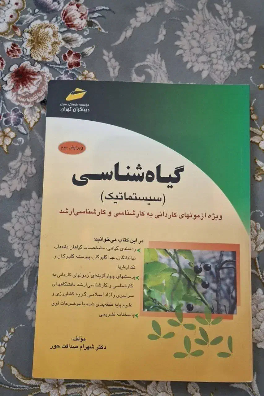 کتاب گیاه شناسی|کتاب و مجله آموزشی|ماسال, |دیوار