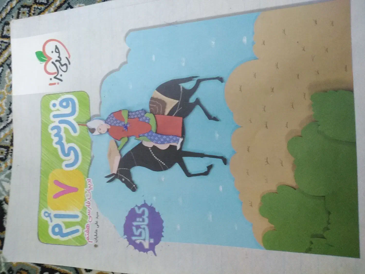 کتاب کار فارسی هفتم|کتاب و مجله آموزشی|تربت‌حیدریه, ۴۵ متری|دیوار