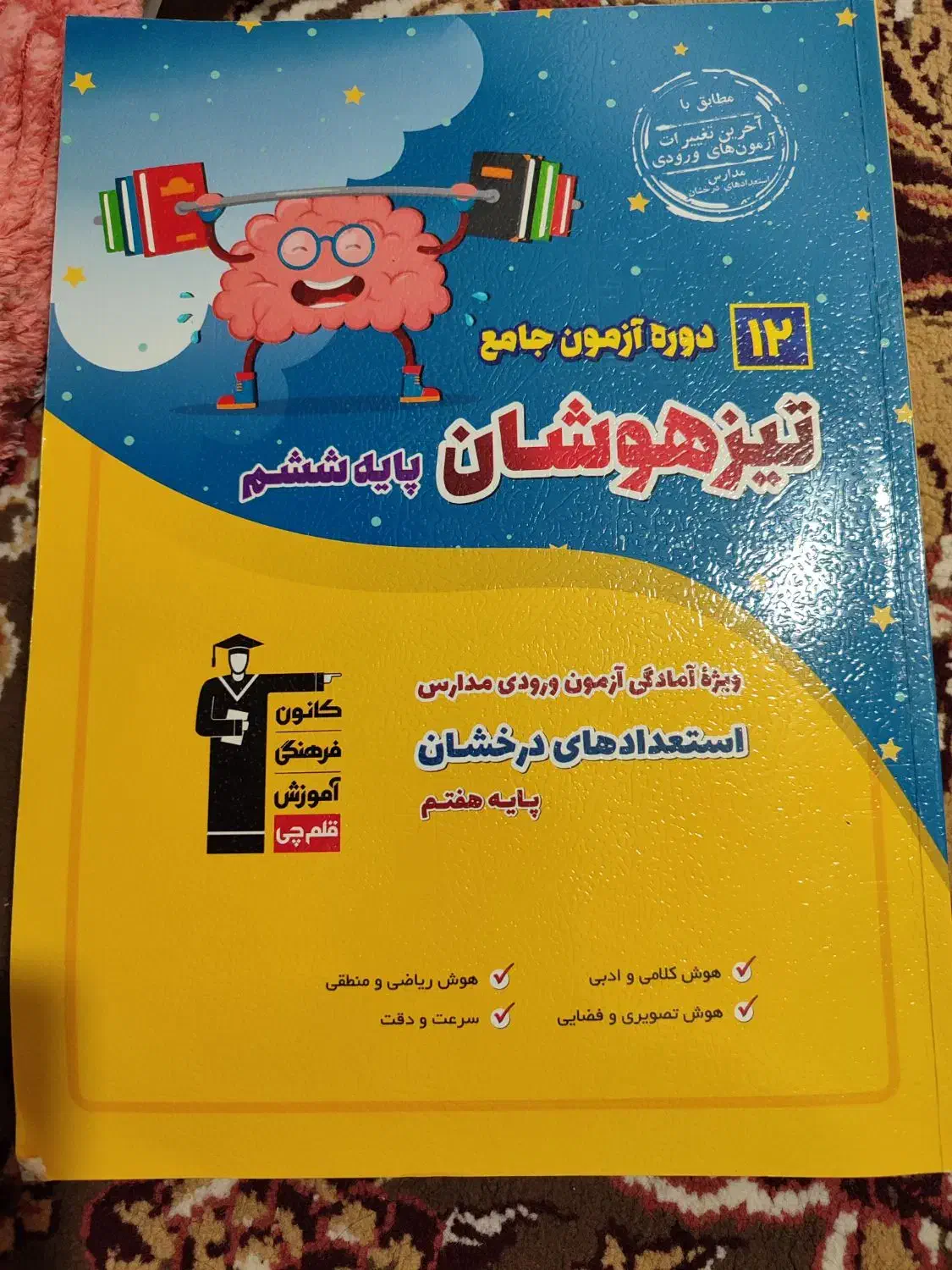 کتابهای تیزهوشان ششم|کتاب و مجله آموزشی|یاسوج, |دیوار