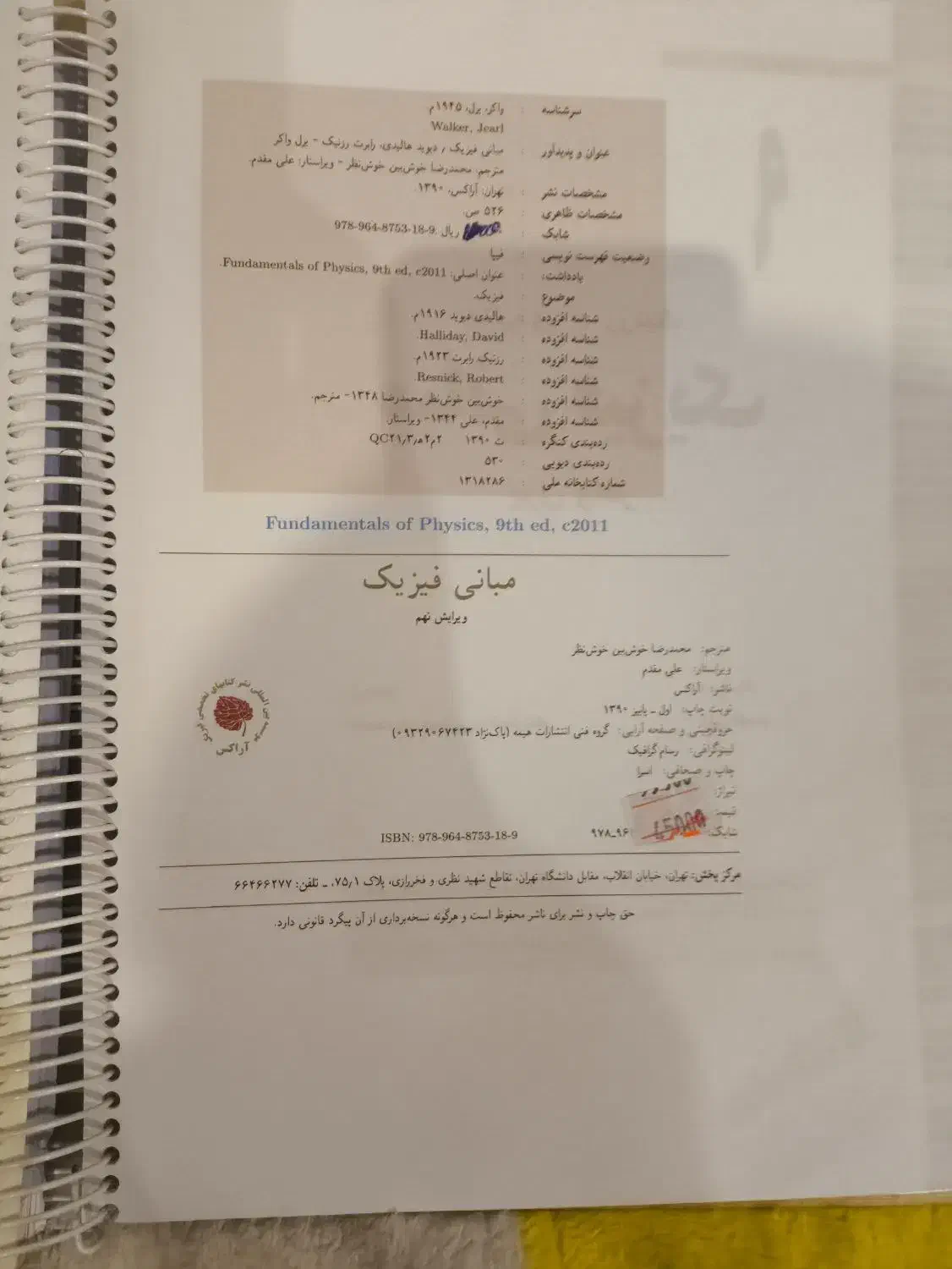 کتاب مبانی فیزیک هالیدی|کتاب و مجله آموزشی|شاهین‌شهر, مخابرات (شهید بهشتی)|دیوار