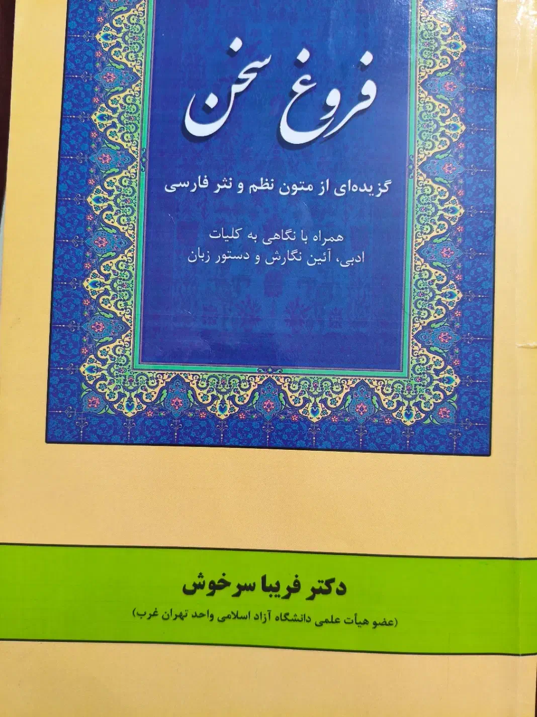 فروغ سخن گزیده‌ای از متون نظم و نثر فارسی|کتاب و مجله آموزشی|تهران, منیریه|دیوار