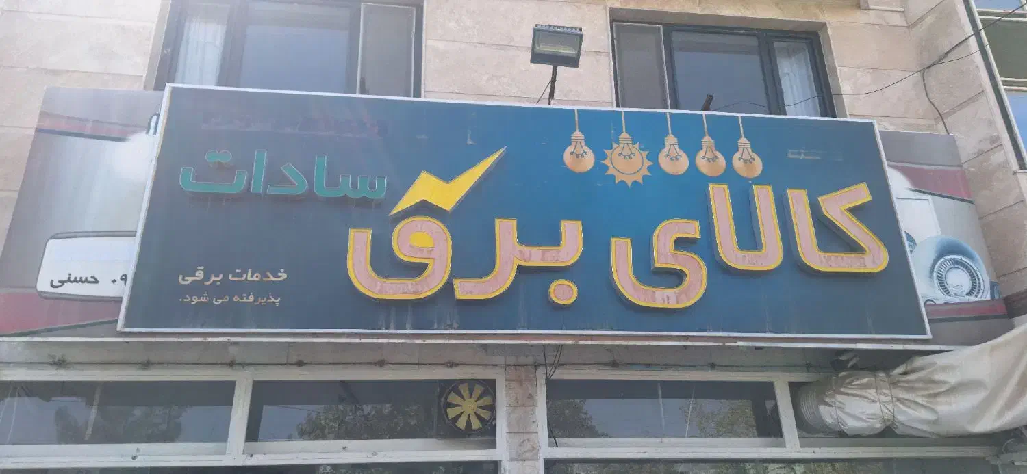 تابلو بزرگ کالای برق و ال ای دی پشت شیشه|فروشگاه و مغازه|بیرجند, |دیوار