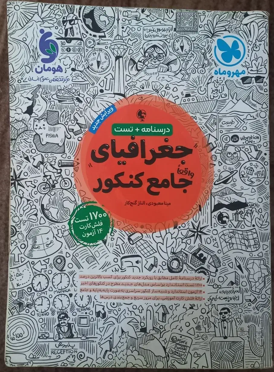 کتاب جغرافیای جامع کنکور انسانی مهروماه|لوازم التحریر|رشت, حومه رشت|دیوار