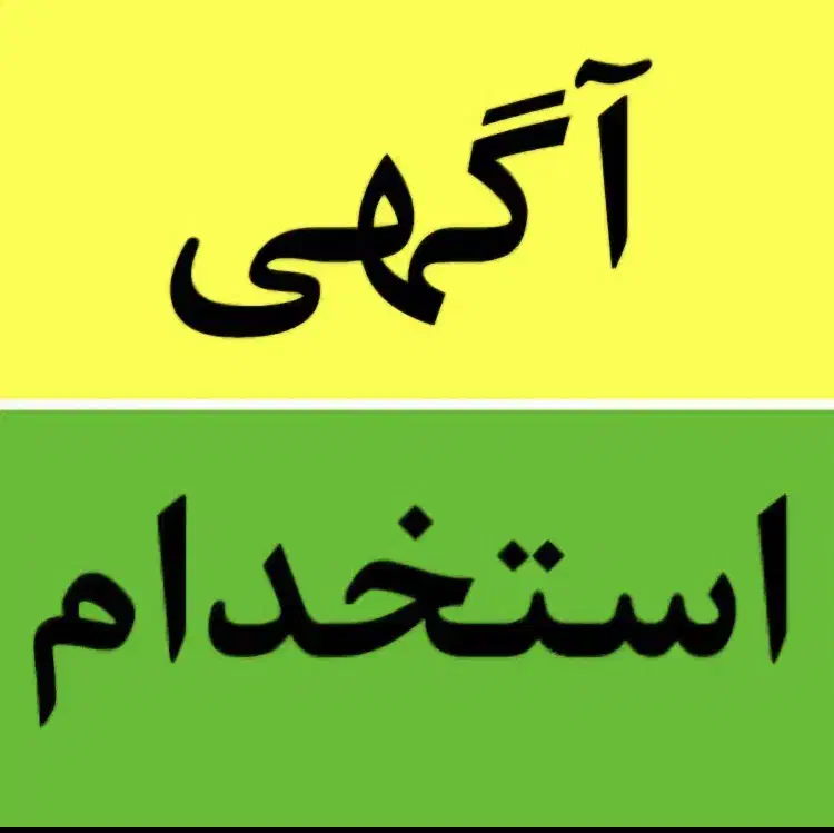 نیازمند نگهبان|استخدام سرایداری و نظافت|خورموج, |دیوار