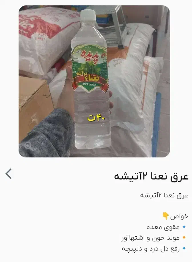 عرق نعنا دو آتیشه درجه ۱|خوردنی و آشامیدنی|تهران, عباس‌آباد|دیوار