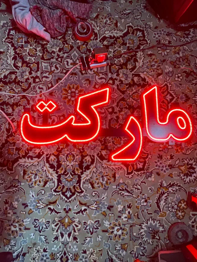 نوشته مارکت LED|لامپ و چراغ|شاهرود, |دیوار