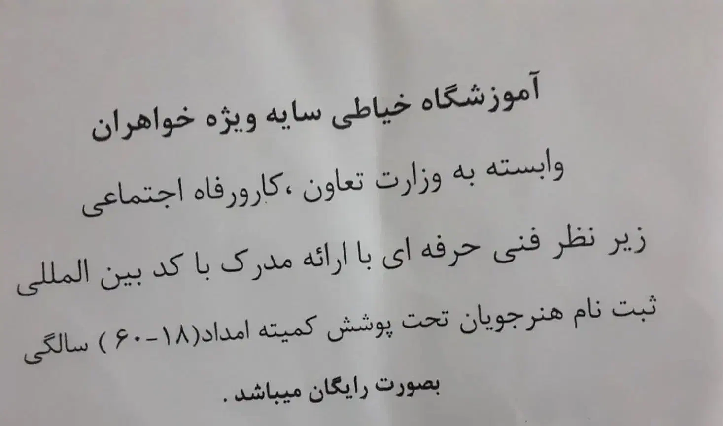 ثبت نام رایگان خیاطی برای مددجویان کمیته امداد|خدمات آموزشی|آبادان, |دیوار