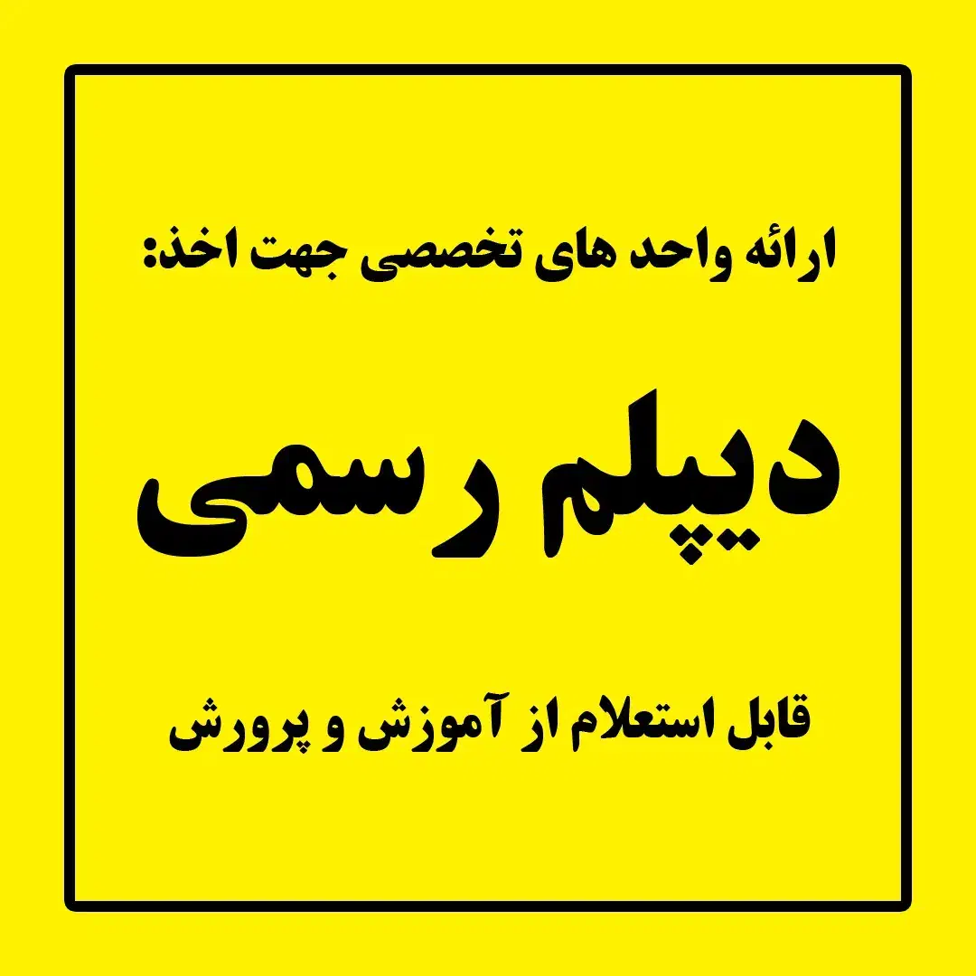 دیپلم آسان و رسمی|خدمات آموزشی|کرج, گلشهر|دیوار
