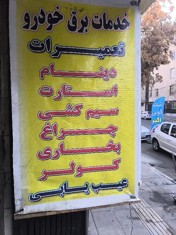 باطری سازی درمحل|خدمات موتور و ماشین|کرج, شاهینویلا|دیوار