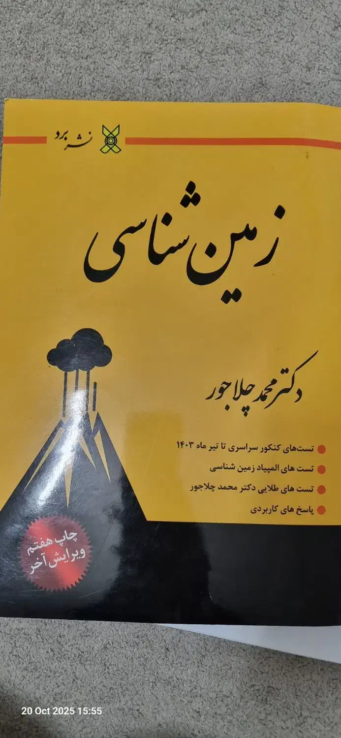 کتاب زمین شناسی یازدهم استاد چلاجور|کتاب و مجله آموزشی|فولادشهر, B2|دیوار