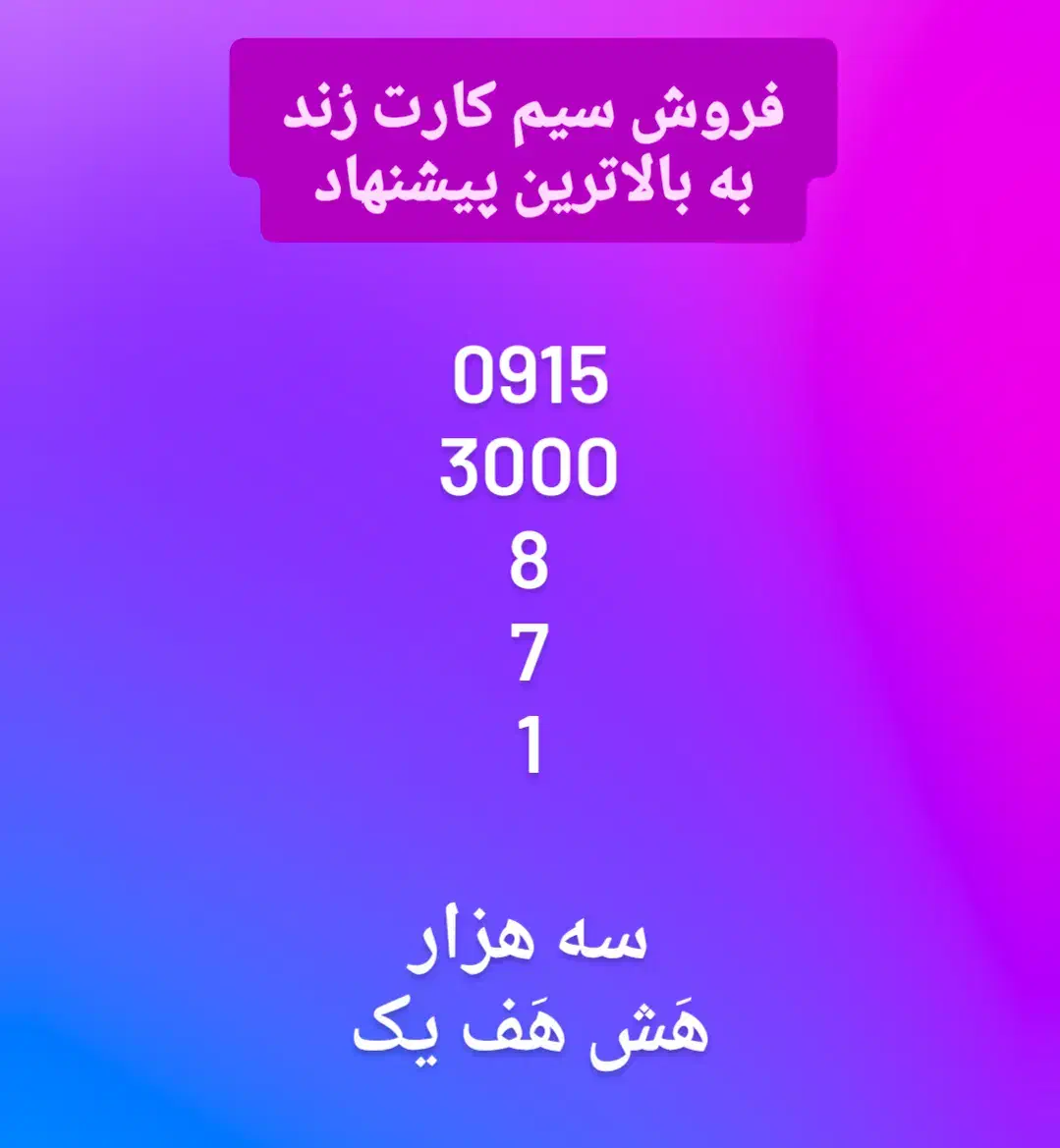 فروش سیم کارت رند 09153000871|سیم‌کارت|مشهد, احمدآباد|دیوار