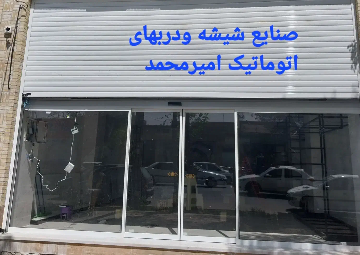 صنایع شیشه ودربهای اتوماتیک امیر محمد|خدمات پیشه و مهارت|یزد, |دیوار