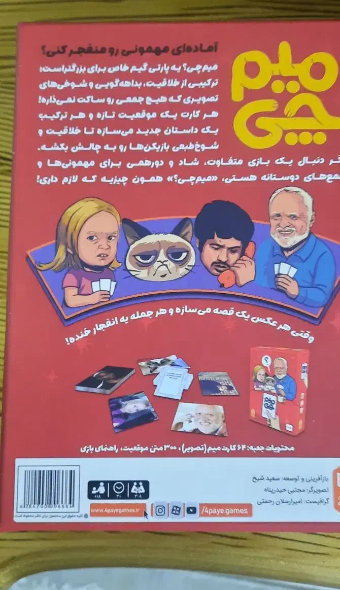 بازی میم چی|اسباب‌‌بازی|قم, باغ پنبه|دیوار